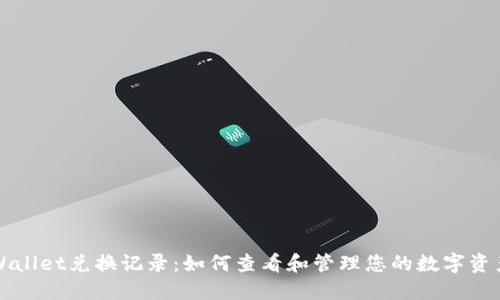 : TPWallet兑换记录:如何查看和管理您的数字资产交易