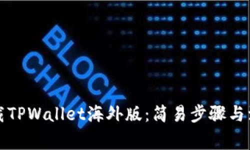 如何下载TPWallet海外版:简易步骤与注意事项