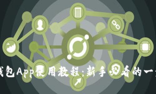 比特币钱包App使用教程:新手必看的一步步指南