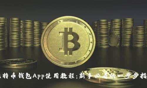 比特币钱包App使用教程:新手必看的一步步指南