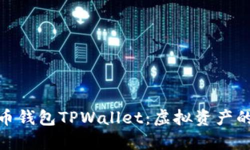 全面解析火币钱包TPWallet:虚拟资产的安全与便捷