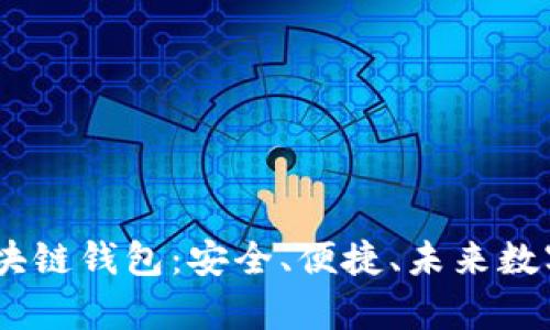 深入了解Mikly区块链钱包:安全、便捷、未来数字资产管理的首选
