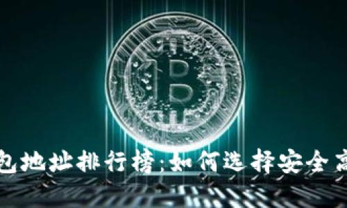 比特币冷钱包地址排行榜:如何选择安全高效的冷钱包