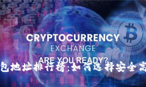比特币冷钱包地址排行榜:如何选择安全高效的冷钱包