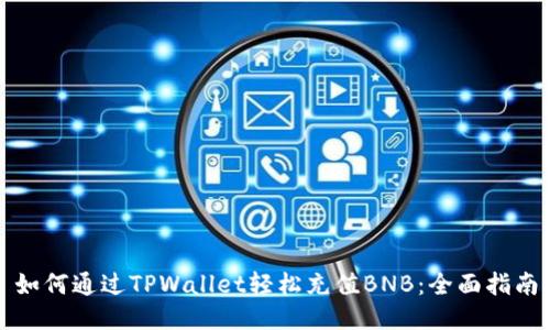 如何通过TPWallet轻松充值BNB:全面指南