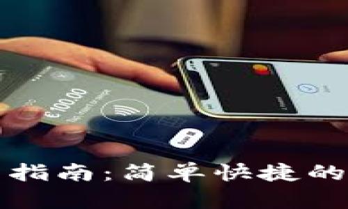 tpwallet闪兑使用指南:简单快捷的数字资产交易方式