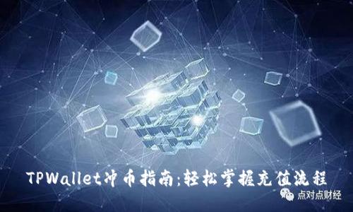 TPWallet冲币指南:轻松掌握充值流程