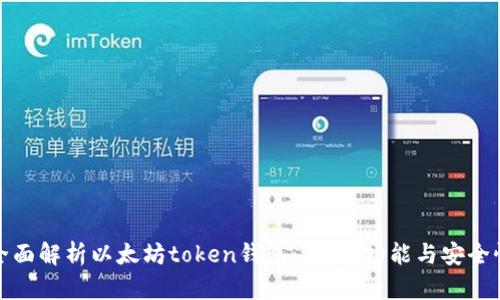 全面解析以太坊token钱包:选择、功能与安全性