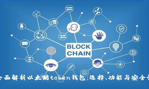 全面解析以太坊token钱包:选择、功能与安全性