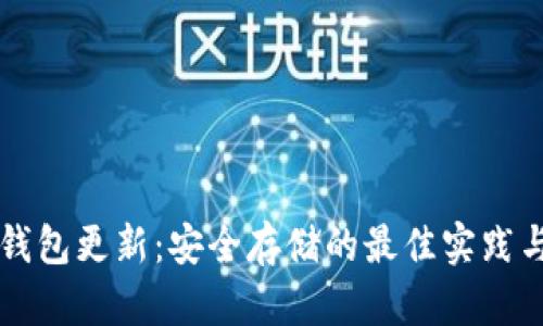 以太坊冷钱包更新:安全存储的最佳实践与最新动态