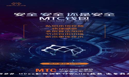 ### MDex如何调取TPWallet数据:完整指南