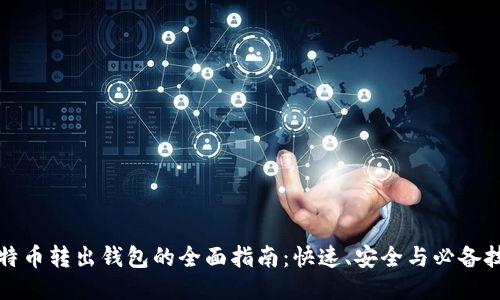 比特币转出钱包的全面指南:快速、安全与必备技巧