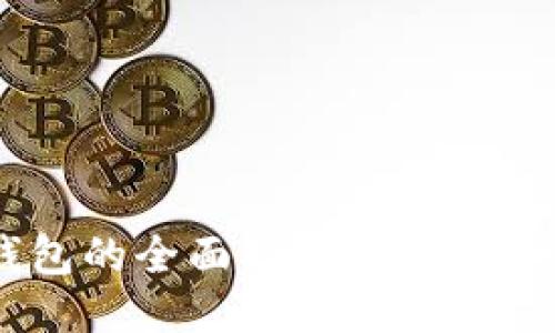 比特币转出钱包的全面指南:快速、安全与必备技巧