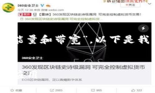 为了使大众用户更易于理解“tpwallet里的能量和带宽”,以下是我为您准备的、关键词、内容大纲和相关问题。
全面解析TPWallet中的能量和带宽:功能与应用