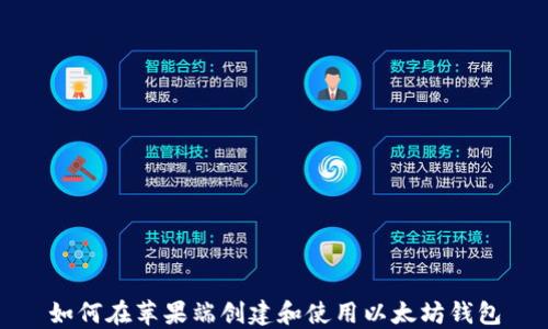 如何在苹果端创建和使用以太坊钱包