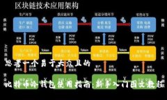 思考一个易于大众且的比特币冷钱包使用指南：