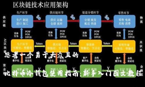 思考一个易于大众且的
比特币冷钱包使用指南:新手入门图文教程