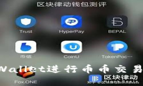 如何在TPWallet进行币币交易:完整指南