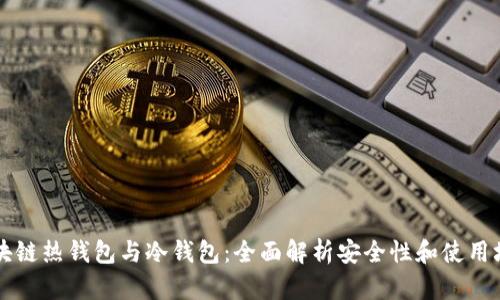 区块链热钱包与冷钱包:全面解析安全性和使用场景
