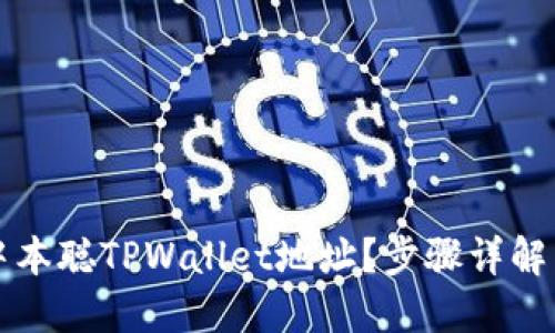 如何获取中本聪TPWallet地址?步骤详解与实用指南