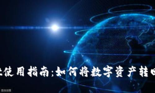 TPWallet使用指南:如何将数字资产转回交易所?