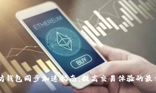 以太坊钱包同步加速指南:提高交易体验的最佳实践