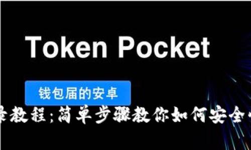 TPWallet登录教程:简单步骤教你如何安全快速登入账号