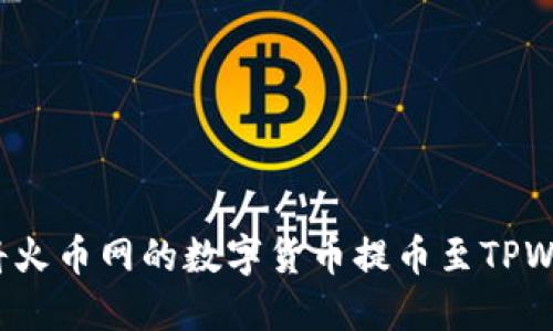 如何将火币网的数字货币提币至TPWallet?