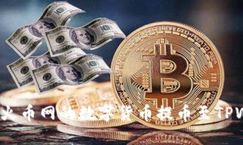 如何将火币网的数字货币提币至TPWallet?