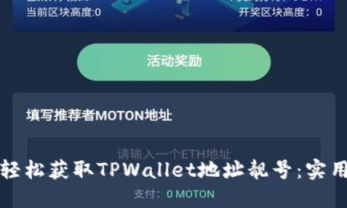 如何轻松获取TPWallet地址靓号:实用指南