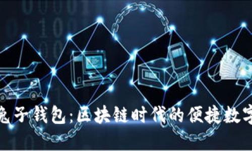 探索兔子钱包:区块链时代的便捷数字钱包