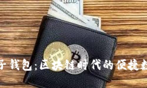 探索兔子钱包:区块链时代的便捷数字钱包