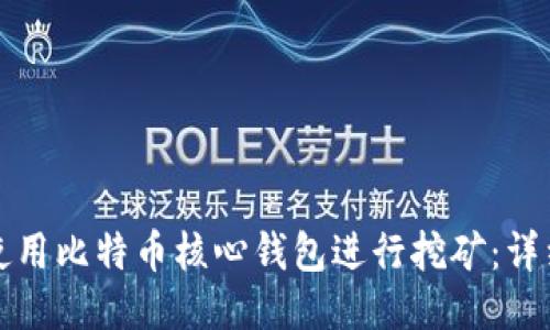如何使用比特币核心钱包进行挖矿:详细指南
