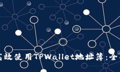 如何高效使用TPWallet地址簿:全面指南
