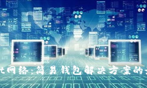 ```
TPWallet网络:简易钱包解决方案的最佳选择