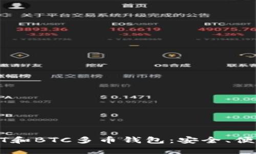 全面解析USDT和BTC多币钱包:安全、便捷与未来趋势