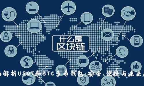 全面解析USDT和BTC多币钱包:安全、便捷与未来趋势