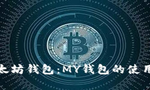 全面解析以太坊钱包:MY钱包的使用指南与优势