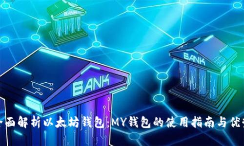 全面解析以太坊钱包:MY钱包的使用指南与优势