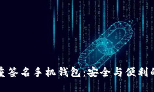 以太坊多重签名手机钱包:安全与便利的完美结合