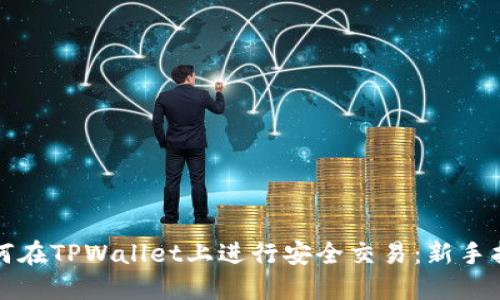 如何在TPWallet上进行安全交易:新手指南