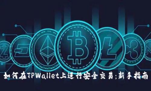 如何在TPWallet上进行安全交易:新手指南