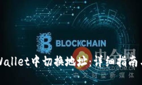 如何在TPWallet中切换地址:详细指南与操作技巧