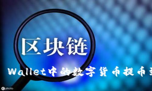 如何将TP Wallet中的数字货币提币到火币网?