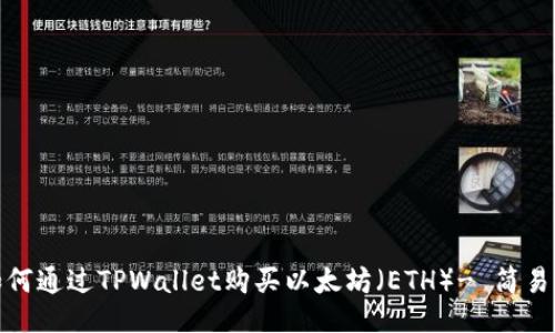 : 如何通过TPWallet购买以太坊(ETH)- 简易指南