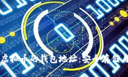 详解欧易虚拟币的钱包地址:安全存储与管理指南