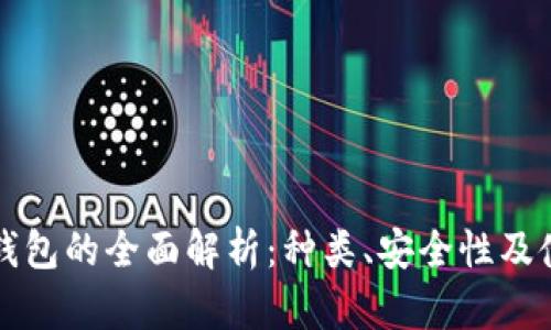 比特币钱包的全面解析:种类、安全性及使用指南