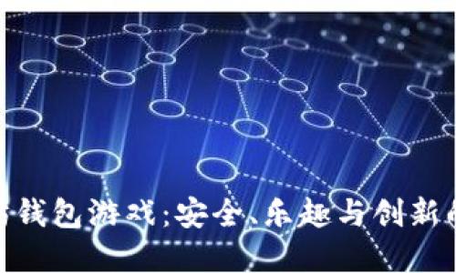 探索以太坊钱包游戏:安全、乐趣与创新的完美结合