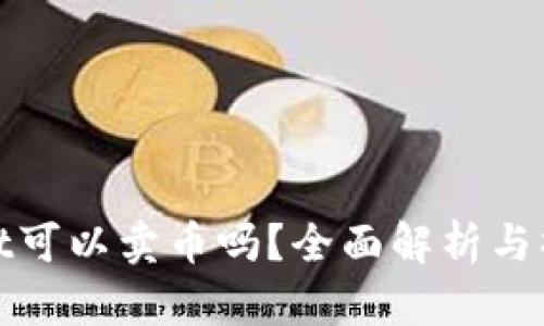 tpwallet可以卖币吗?全面解析与操作指南