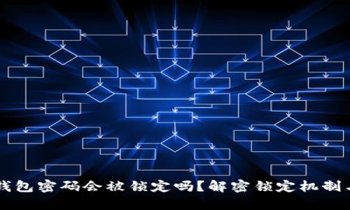 : TPWallet钱包密码会被锁定吗?解密锁定机制与安全性分析
